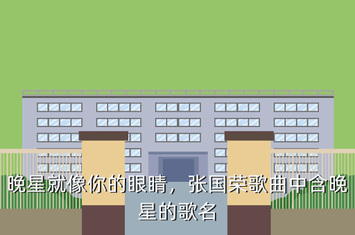 晚星就像你的眼睛,张国荣歌曲中含晚星的歌名
