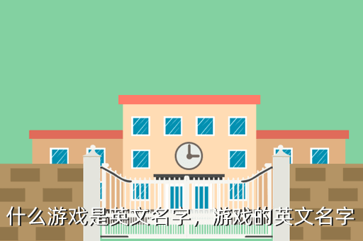 什么游戏是英文名字,游戏的英文名字