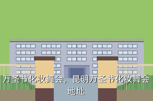 万圣节化妆舞会,昆明万圣节化妆舞会地址