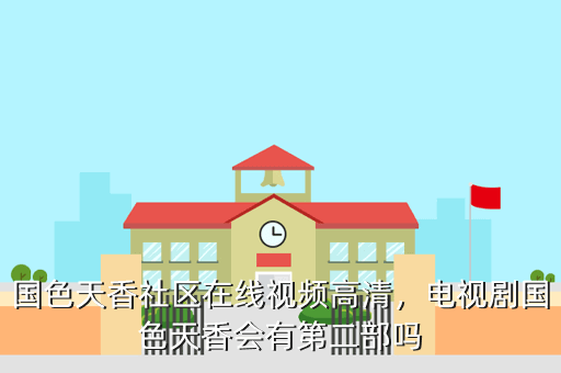国色天香社区在线视频高清,电视剧国色天香会有第二部吗