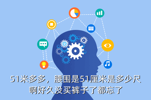 51米多多,腰围是51厘米是多少尺啊好久没买裤子了都忘了