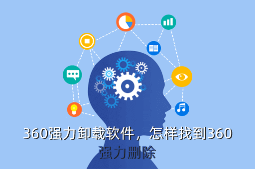360强力卸载软件,怎样找到360强力删除
