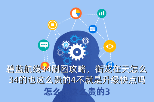 碧蓝航线34刷图攻略,衘龙在天怎么34的也这么贵的4不就是升级快点吗怎么也这么贵的3