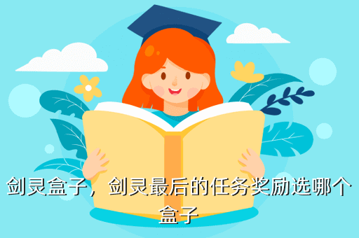 剑灵盒子,剑灵最后的任务奖励选哪个盒子
