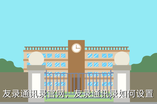 友录通讯录官网,友录通讯录如何设置