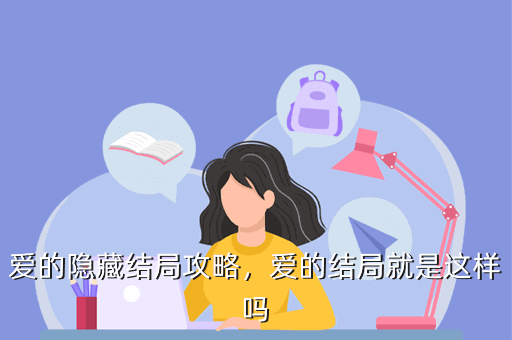 爱的隐藏结局攻略,爱的结局就是这样吗