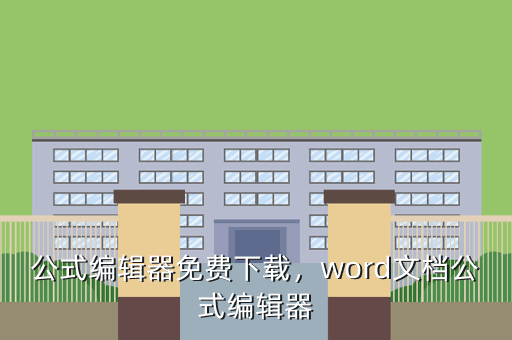 公式编辑器免费下载,word文档公式编辑器