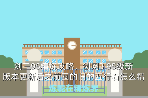 剑三95精炼攻略,剑网3 95级新版本更新后之前囤的旧的五行石怎么精炼呢在精炼界
