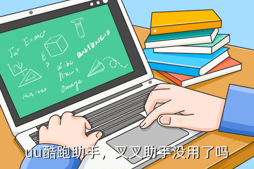 uu酷跑助手,叉叉助手没用了吗