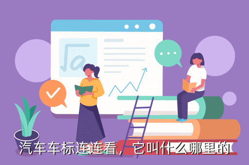 汽车车标连连看,它叫什么哪里的