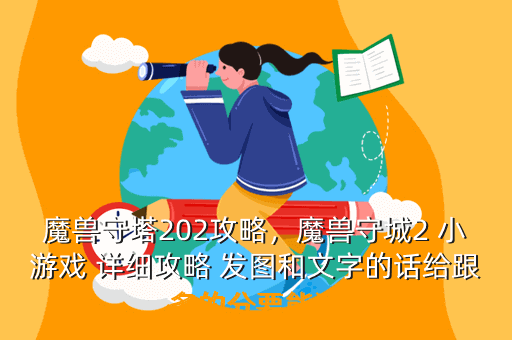 魔兽守塔202攻略,魔兽守城2 小游戏 详细攻略 发图和文字的话给跟多的分要能达