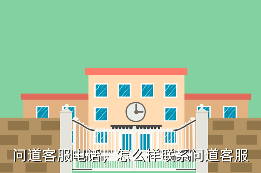 问道客服电话,怎么样联系问道客服