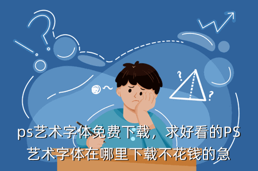 ps艺术字体免费下载,求好看的PS艺术字体在哪里下载不花钱的急