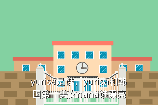 yurisa是谁,yurisa和韩国第一美女nana谁漂亮