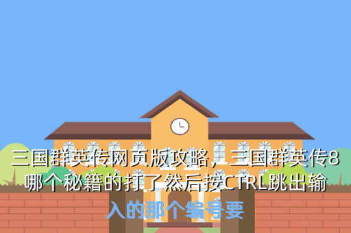三国群英传网页版攻略,三国群英传8哪个秘籍的打了然后按CTRL跳出输入的那个编号要