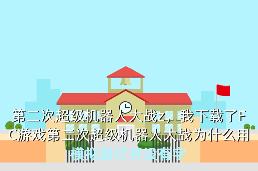 第二次超级机器人大战z,我下载了FC游戏第二次超级机器人大战为什么用模拟器打开没有字