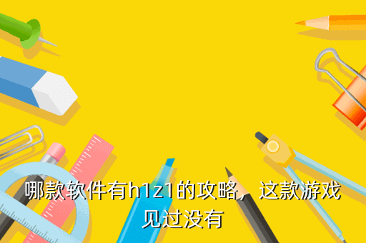 哪款软件有h1z1的攻略,这款游戏见过没有