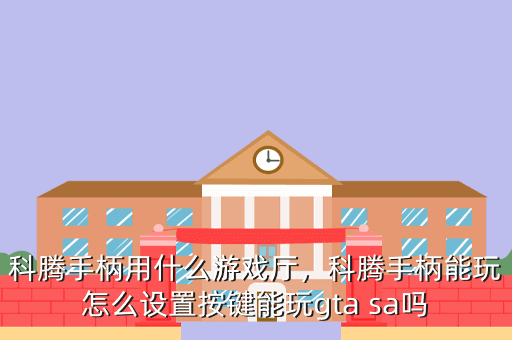 科腾手柄用什么游戏厅,科腾手柄能玩怎么设置按键能玩gta sa吗