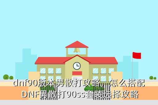 dnf90版本男散打攻略,怎么搭配 DNF男散打90ss套装选择攻略