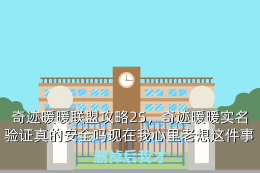 奇迹暖暖联盟攻略25,奇迹暖暖实名验证真的安全吗现在我心里老想这件事删掉后我才