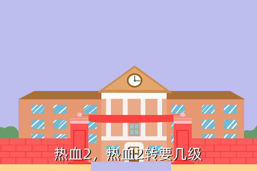 热血2,热血2转要几级