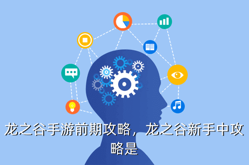 龙之谷手游前期攻略,龙之谷新手中攻略是