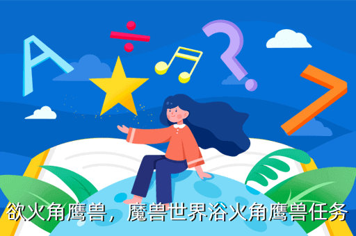 欲火角鹰兽,魔兽世界浴火角鹰兽任务