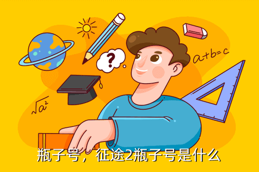瓶子号,征途2瓶子号是什么
