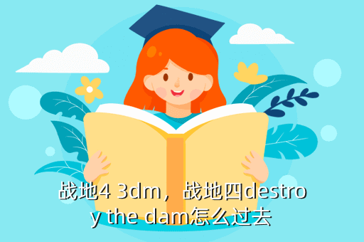 战地4 3dm,战地四destroy the dam怎么过去