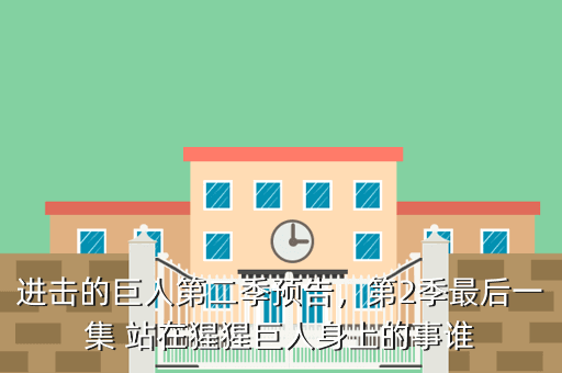 进击的巨人第二季预告,第2季最后一集 站在猩猩巨人身上的事谁