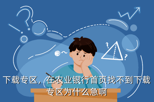 下载专区,在农业银行首页找不到下载专区为什么急啊