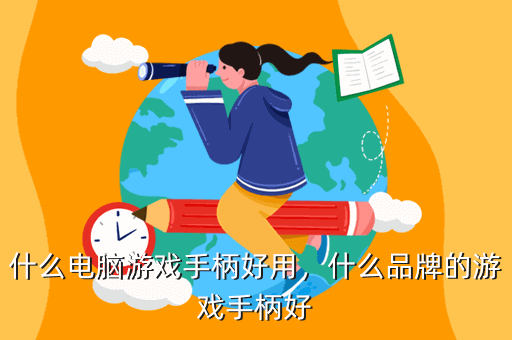 什么电脑游戏手柄好用,什么品牌的游戏手柄好