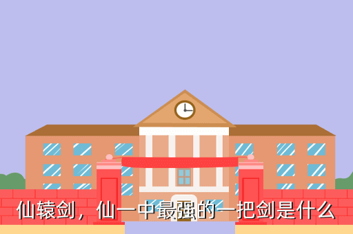 仙辕剑,仙一中最强的一把剑是什么