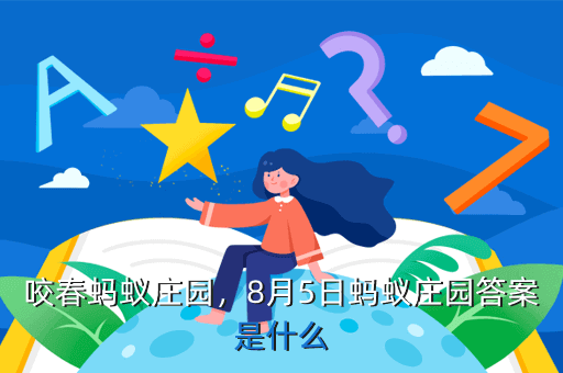 咬春蚂蚁庄园,8月5日蚂蚁庄园答案是什么