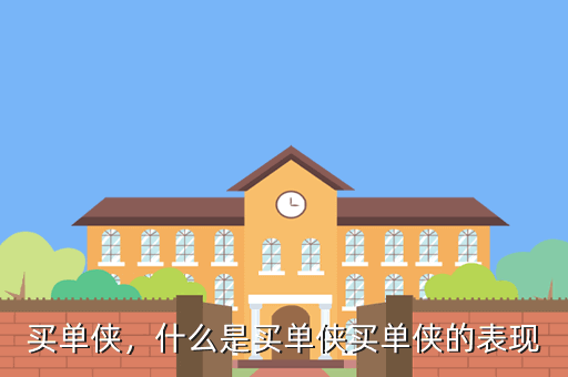 买单侠,什么是买单侠买单侠的表现