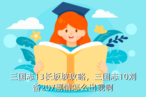 三国志13长坂坡攻略,三国志10刘备207剧情怎么出现啊