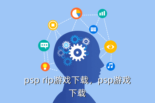 psp rip游戏下载,psp游戏下载