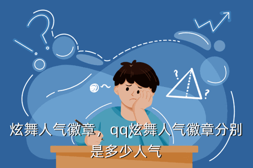 炫舞人气徽章,qq炫舞人气徽章分别是多少人气