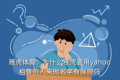 雅虎体育,为什么雅虎要用yahoo粗鲁的人来做名字有渊源吗