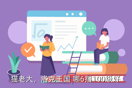 猫老大,洛克王国 哪6指100级好