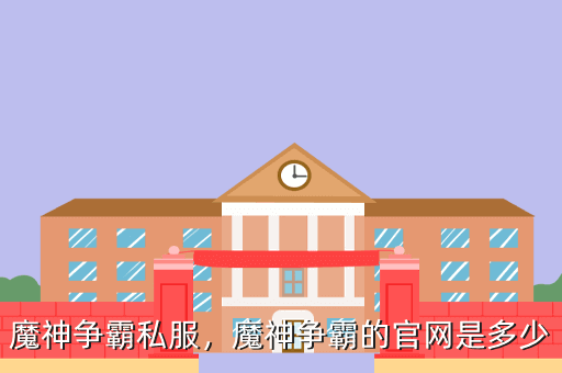 魔神争霸私服,魔神争霸的官网是多少