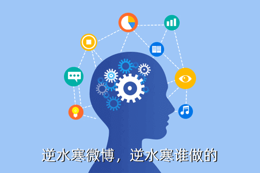 逆水寒微博,逆水寒谁做的