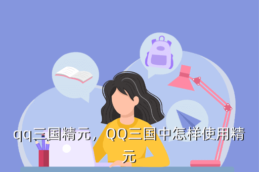 qq三国精元,QQ三国中怎样使用精元
