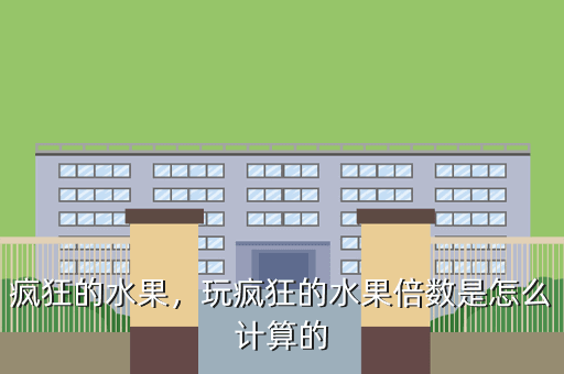 疯狂的水果,玩疯狂的水果倍数是怎么计算的