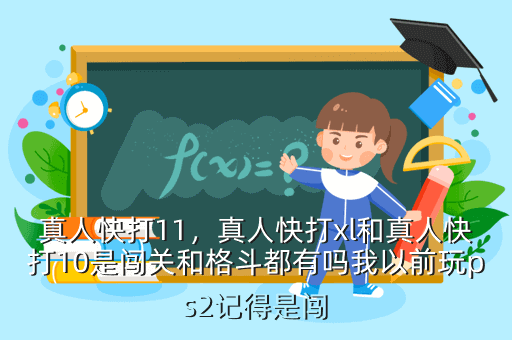 真人快打11,真人快打xl和真人快打10是闯关和格斗都有吗我以前玩ps2记得是闯