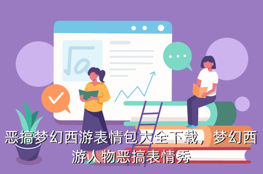 恶搞梦幻西游表情包大全下载,梦幻西游人物恶搞表情秀