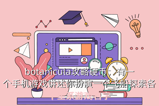 botanicula攻略硬币,有一个手机游戏讲述你扮演一个飞船探索各个星系游戏名字
