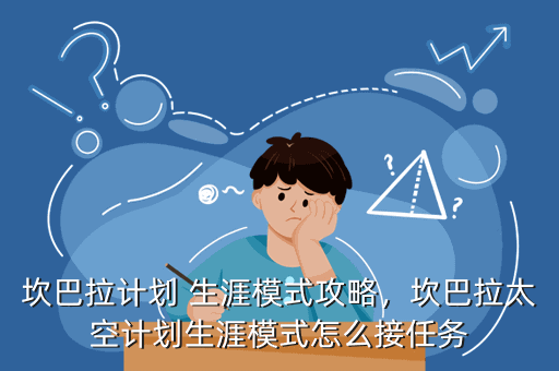 坎巴拉计划 生涯模式攻略,坎巴拉太空计划生涯模式怎么接任务