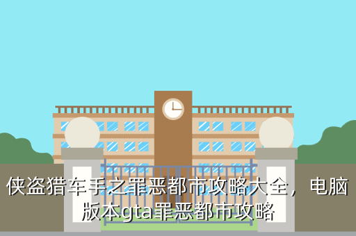 侠盗猎车手之罪恶都市攻略大全,电脑版本gta罪恶都市攻略