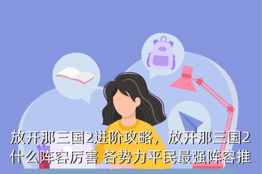 放开那三国2进阶攻略,放开那三国2什么阵容厉害 各势力平民最强阵容推